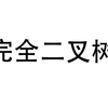 8分钟初步了解完全二叉树