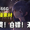 【素材分享】含泪分享~556G全网播放量最高的4K无水印漫剪素材都在这啦！剪辑必备