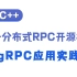 【C++后端开发】C++分布式RPC开源框架-gRPC应用实践|开源框架|高性能网络|基础组件|分布式架构