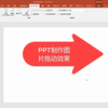 PPT制作图片拖动效果