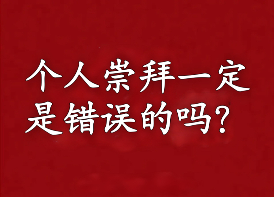 为什么马克思主义并不简单否定个人崇拜？