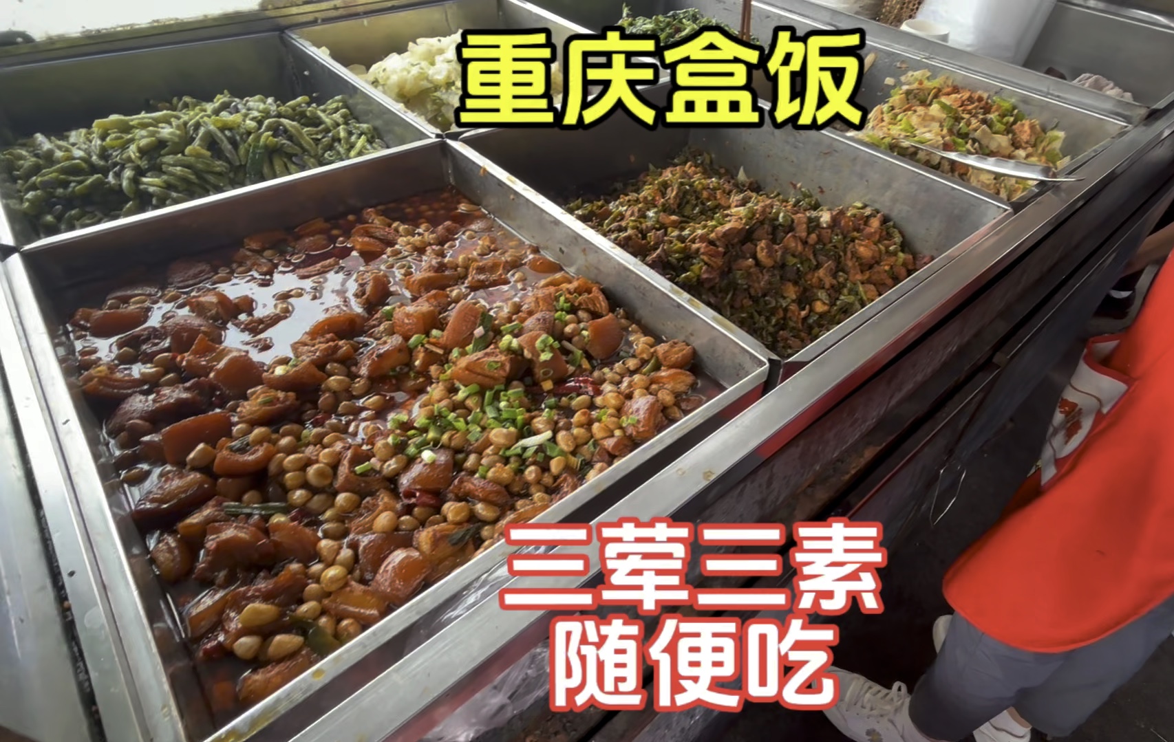 重庆街边自助盒饭，13元一份，红烧肉也是随便吃，太厉害了