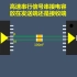 高速串行信号串接电容放在发送端还是接收端