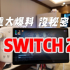 Switch2重大爆料：老任没秘密了|Switch现在还要不要买