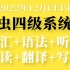 2022年12月英语四级全程班CET4【英语四六级合集】