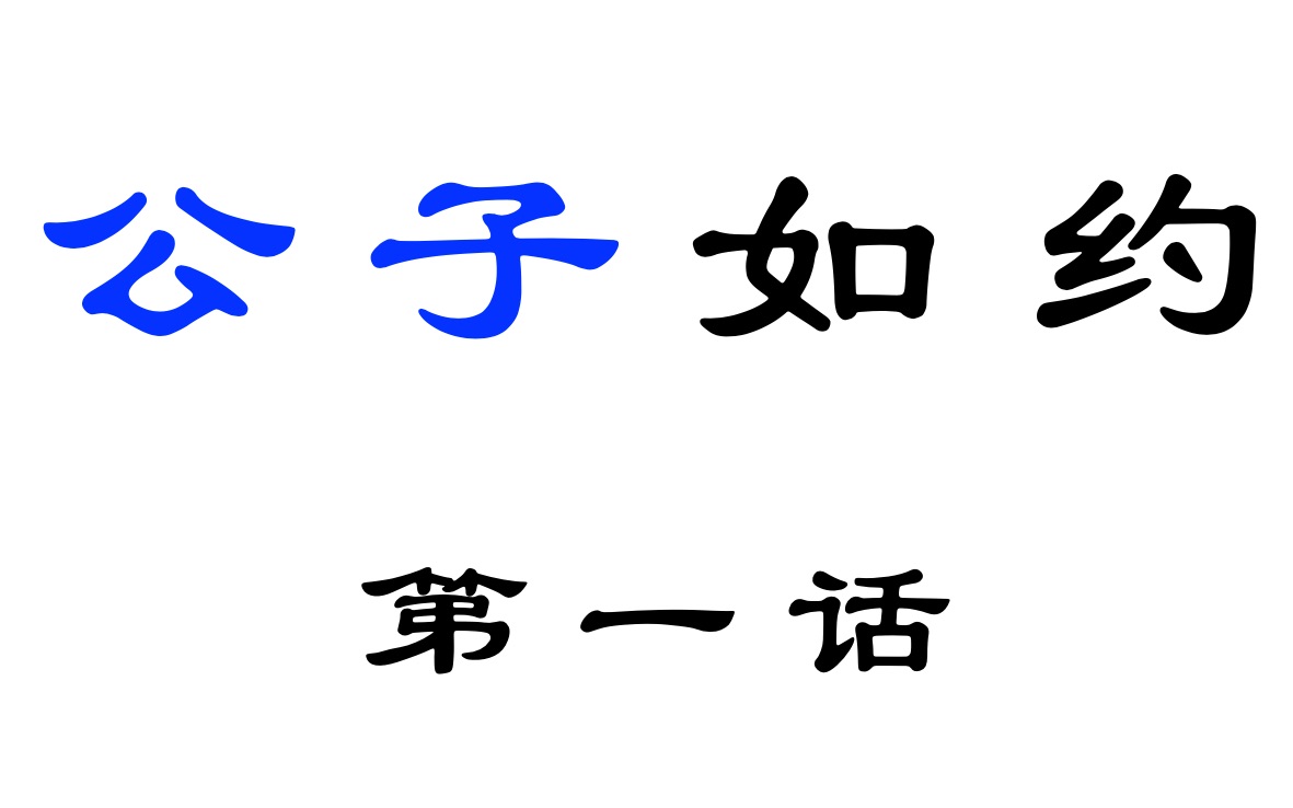 【忘羡he】《公子如约》第一话:清风十里拂扬州哔哩哔哩bilibili