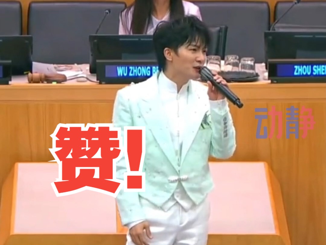 歌手周深受邀出席联合国第十五届中文日庆祝活动，现场演唱最新作品《和平颂》