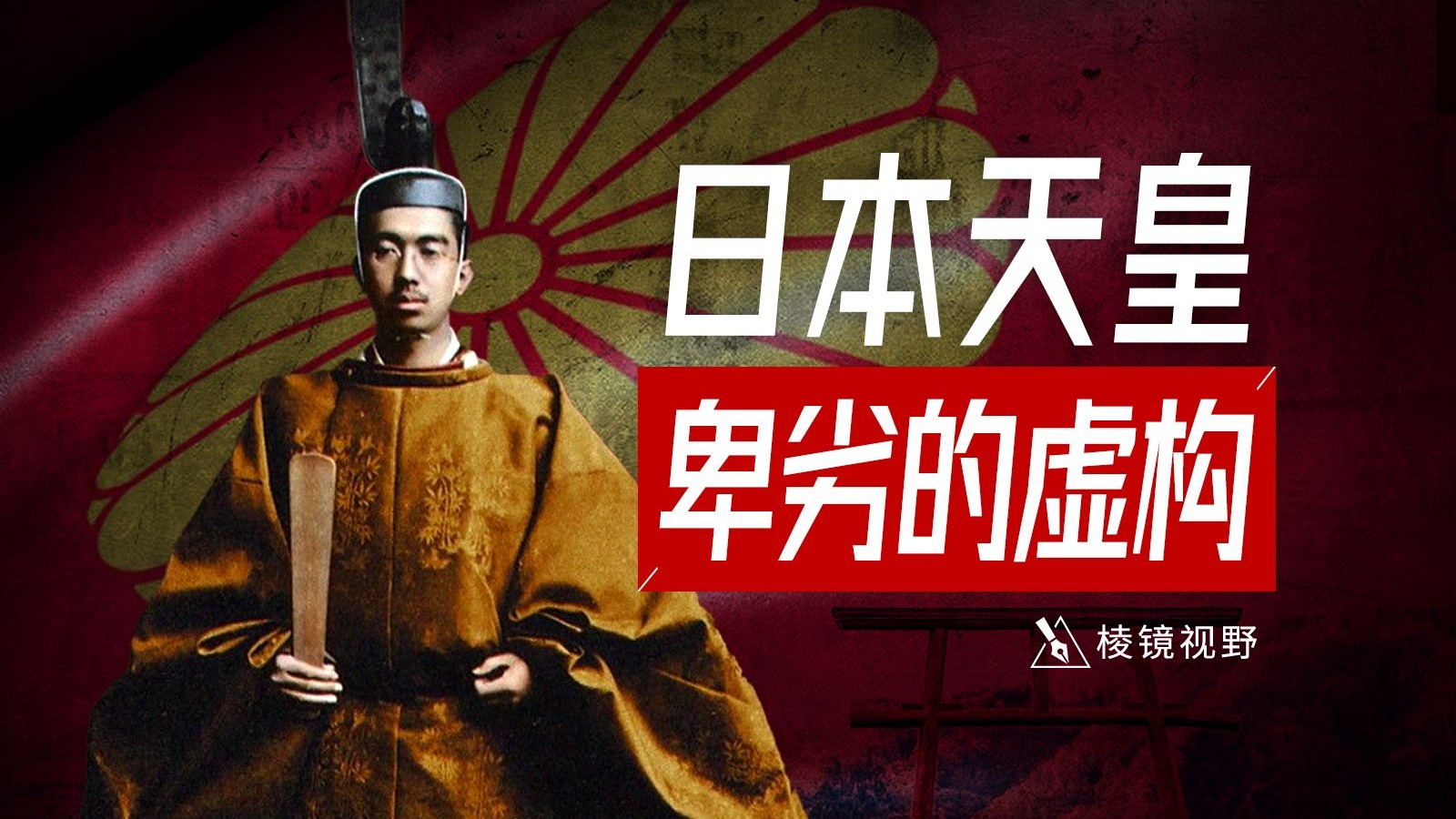 囚禁、乱伦、屈辱，揭露被日本人奉为神明的天皇