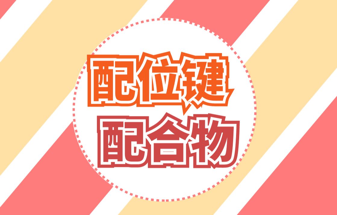 【选择性必修二】配位键与配合物|零基础开始学！