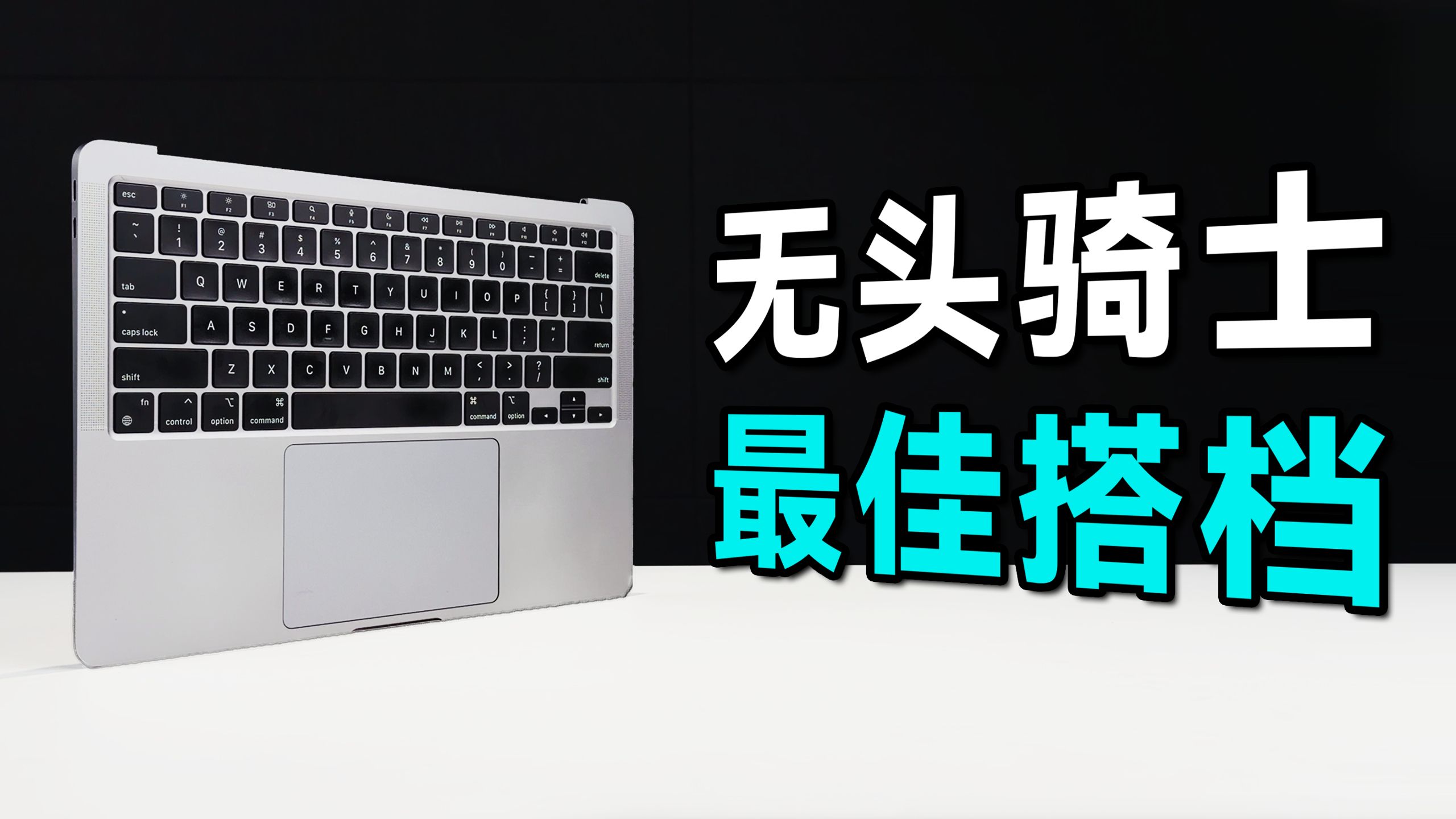 “无头骑士”MacBook该怎么玩？我找到了它的最佳搭档...