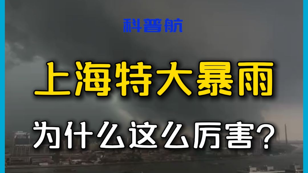 上海突降特大暴雨，这到底怎么回事？