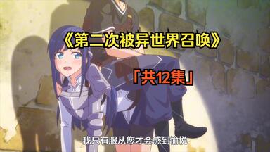 [动漫] 2023年4月新番《第二次被异世界召唤》「共12集」