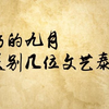 悲伤的九月，送别几位文艺大师