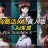 《高达X》真人版【AI生成】【After War Gundam X real person Made by AI 機動新