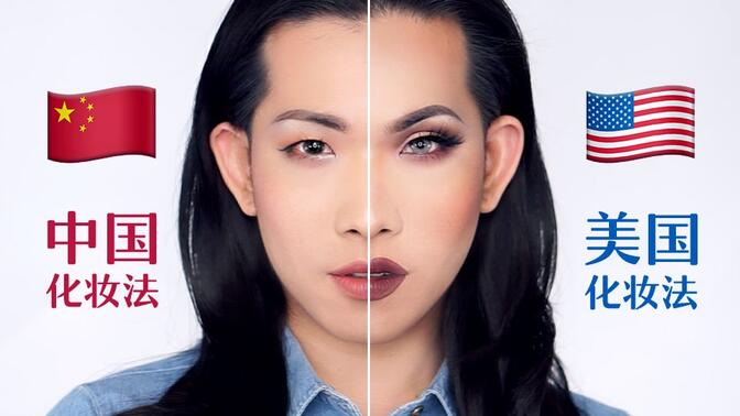 【方方】中国VS美国化妆大对决，欧美妆真的适合中国人嘛？