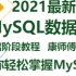 2022最新最全MySQL8.0.X基础教程-康师傅亲授，从小白到王者