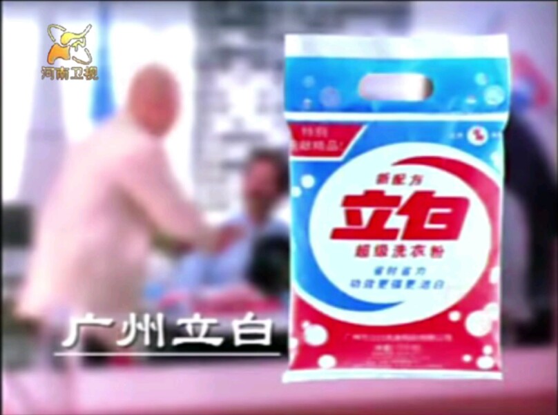 【放送文化】立白洗衣粉1998年广告机场篇（河南卫视版本）