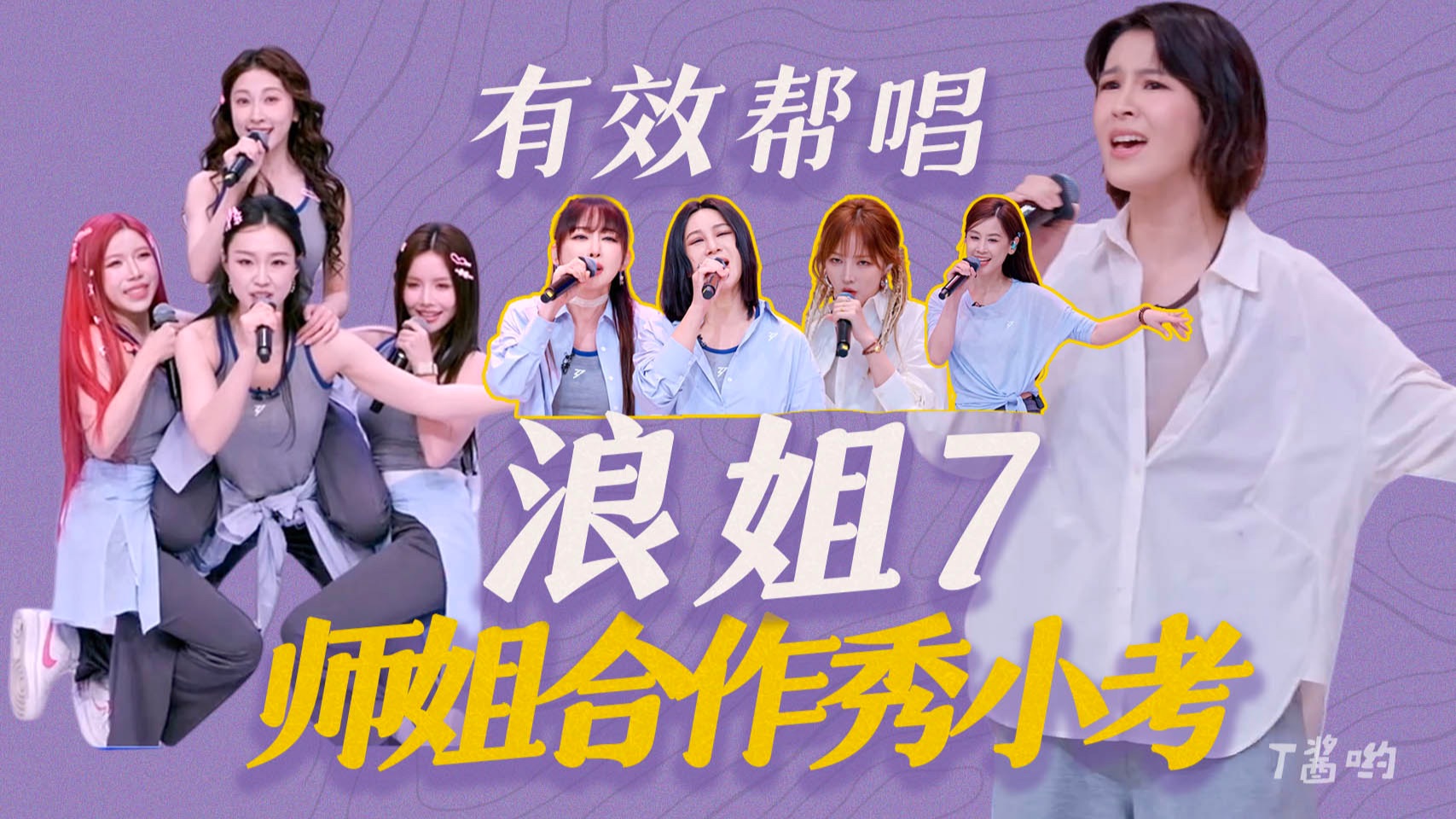 《宝莲》组真·乘风破浪，黄圣依好惊艳！《浪姐7》师姐有效帮唱！【合作秀小考】