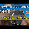 华为WATCH ultimate非凡大师更换外屏，一波三折没想到还是翻车了
