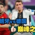 【玩转世界杯第4期】西班牙德国巅峰之战，日本赢一场就飘了？