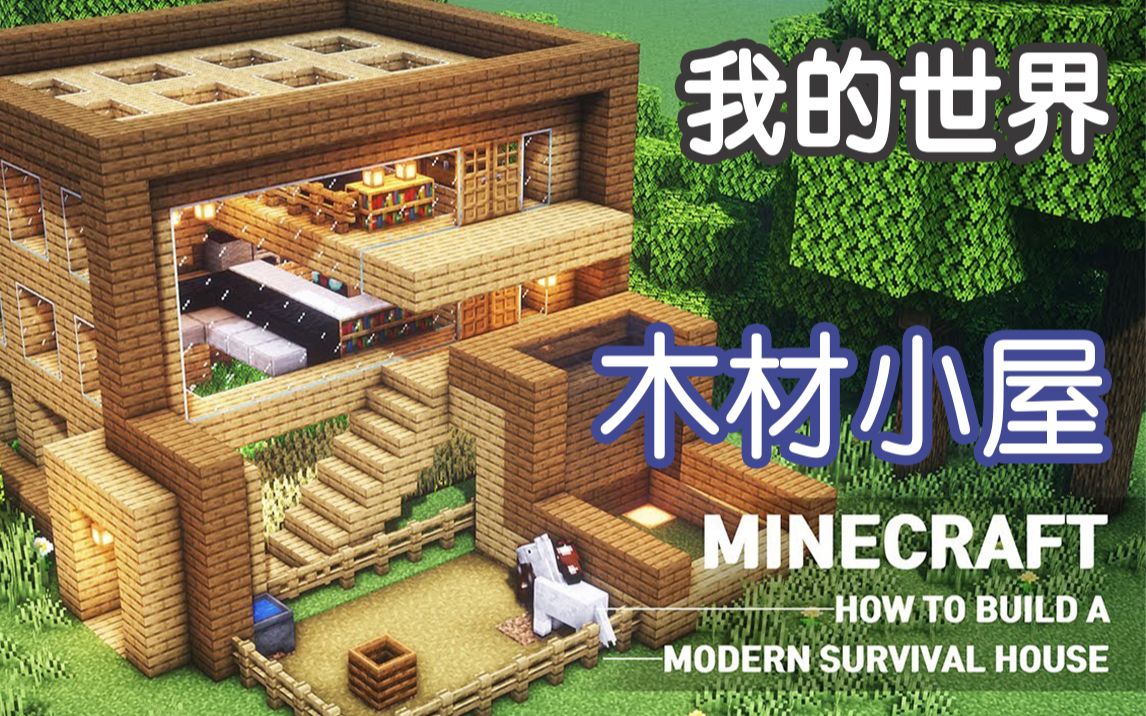 活动作品我的世界如何用木材建造一座现代小屋junsmab