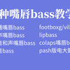 [bbox系列教学] 7种嘴唇bass教学