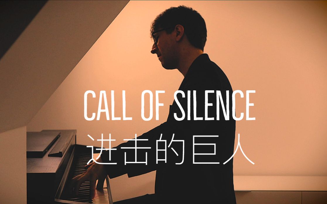 【钢琴】进击的巨人《Call of Silence 》罗曼耶卓