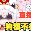 直播？狗都不