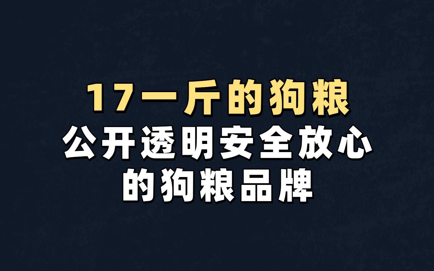 17一斤的狗粮,公开透明安全放心的狗粮品牌