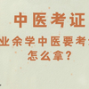 业余学中医要考证怎么拿