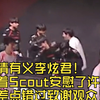 有情有义李炫君！抱着Scout安慰了许久，差点错过致谢观众！_电子竞技热门视频