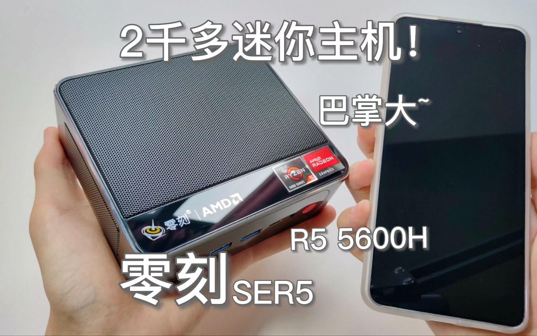 2千多的5600H迷你主机！才巴掌大，零刻SER5拆机测评