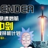 【年度搅拌机计划】Blender快速启航-石中剑