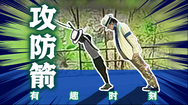 连躲闪都在致敬?【攻防箭的有趣时刻#2】