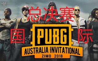 《绝地求生》PUBG绝地求生澳洲邀请赛线下四排总决赛第一天视频合集。(视频)