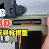 3D打印玩具枪模型（下载链接见视频简介