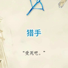 血染钟楼角色介绍——猎手