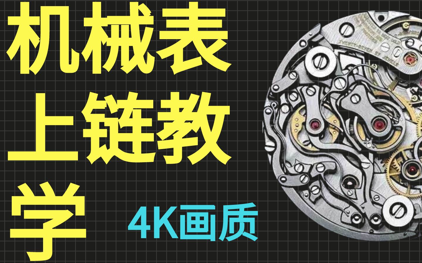 【4k】腕表科普—机械表上链教学