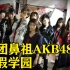 【考古解说】女团鼻祖AKB48 真假学院 偶像产业的崛起