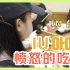 【IU】【onlyU字幕组】200320 IU TV 愤怒的吃播 in 台北 中字