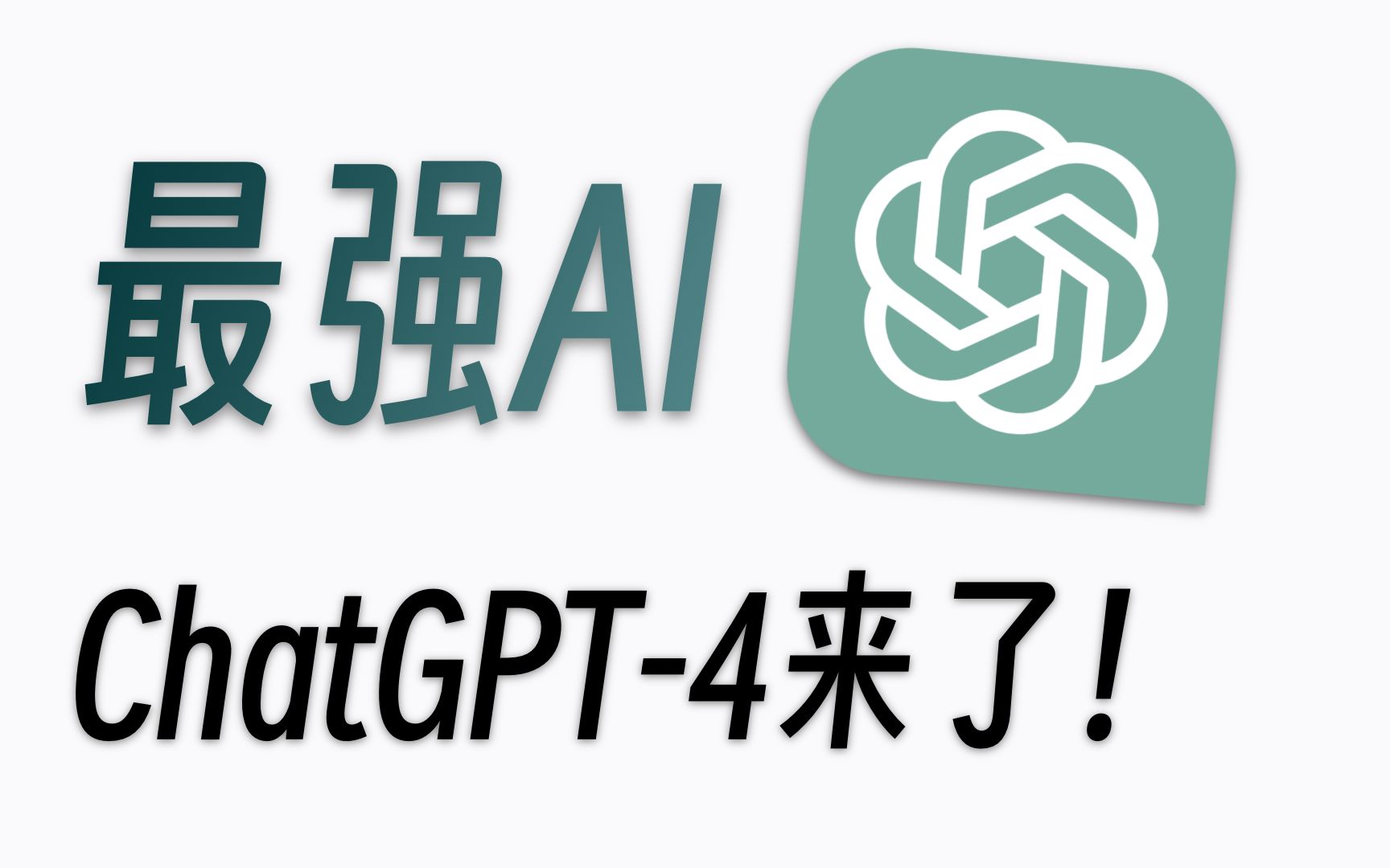 【GPT-4】最强AI它来了！！！