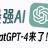 【GPT-4】最强AI它来了！！！