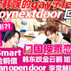 【boynextdoor reaction】带不混韩娱的gay子les朋友看回归秀/换乘恋爱：你门很可怕 各种层面上 |不像演的 不像直的 只是想做