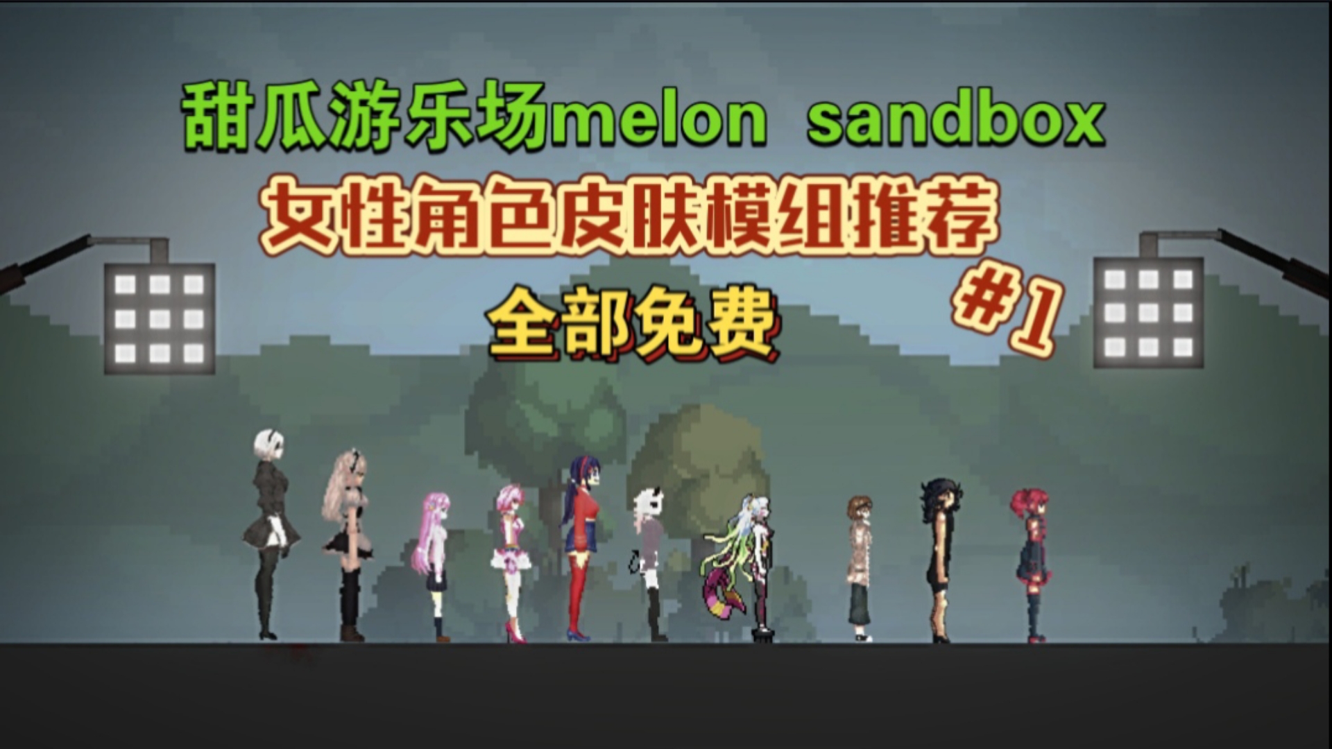 推荐9款甜瓜女皮 [甜瓜游乐场模组]