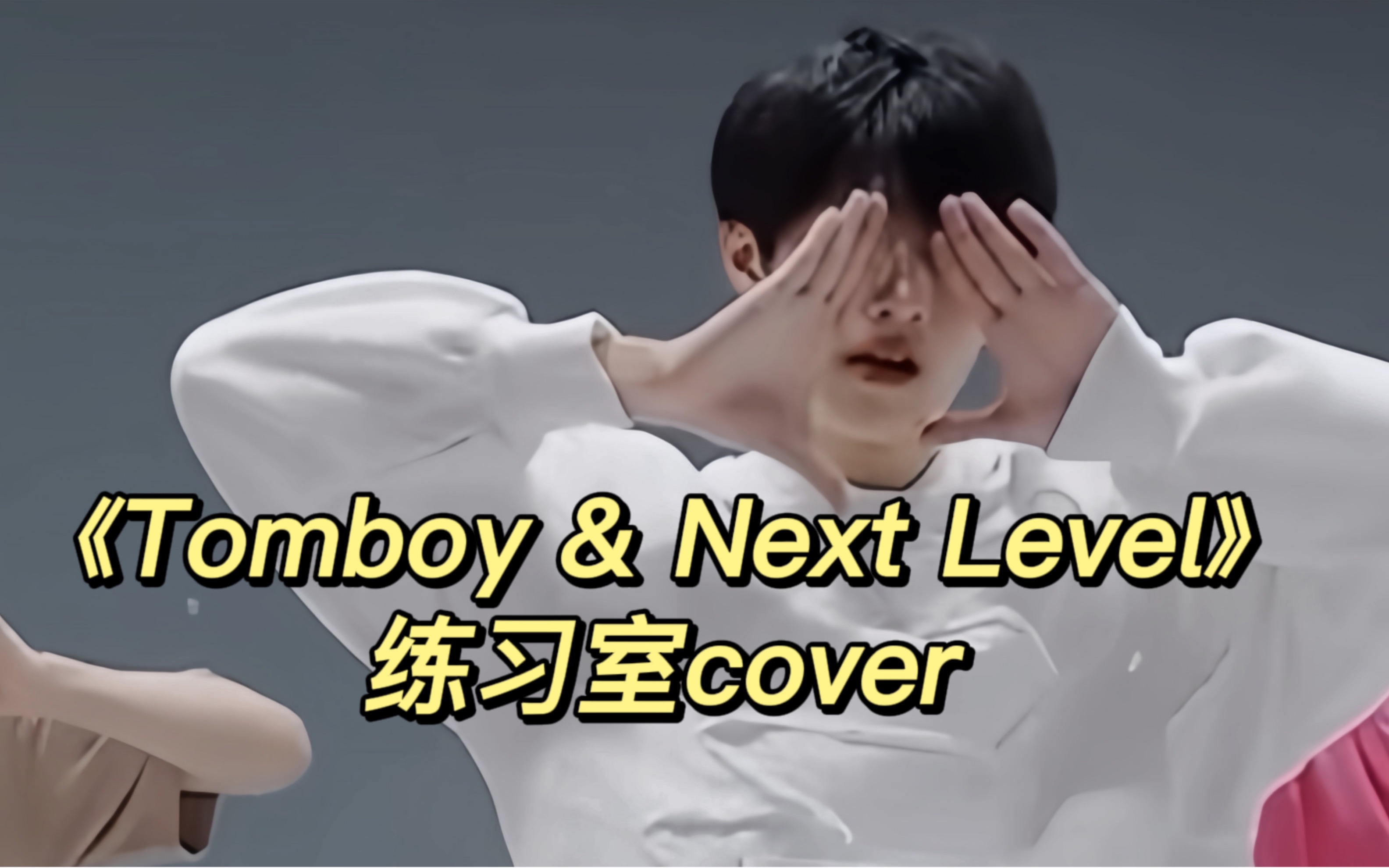 【朱志鑫】《Tomboy & Next Level》练习室cover片段focus