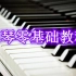 【乐器】钢琴视频教程 (全115集)