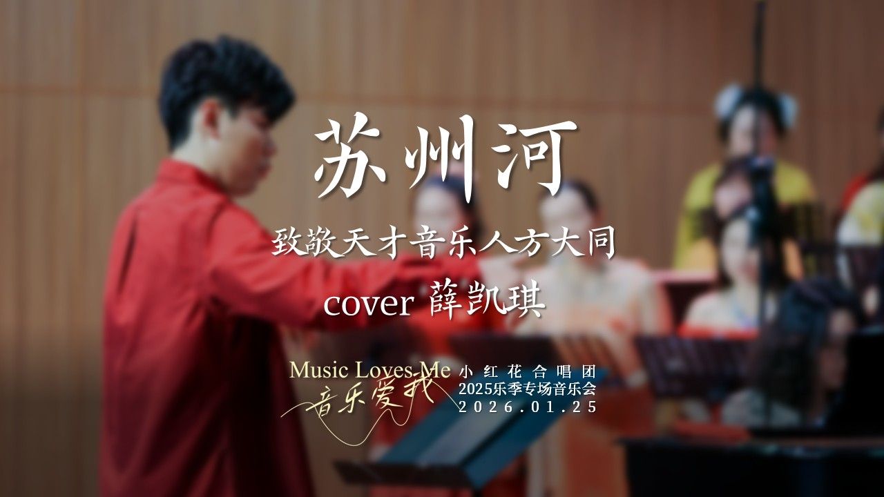 小红花合唱团《苏州河》（原创改编）致敬天才音乐人方大同 cover薛凯琪