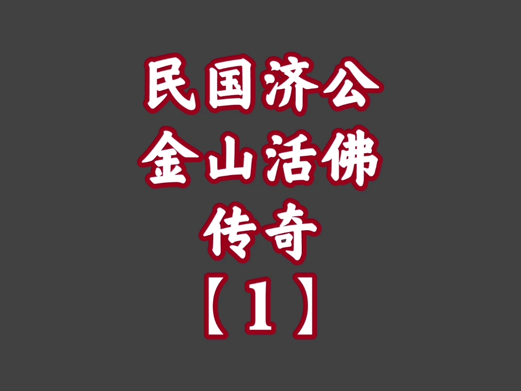 经典播音机25民国济公金山活佛传奇1