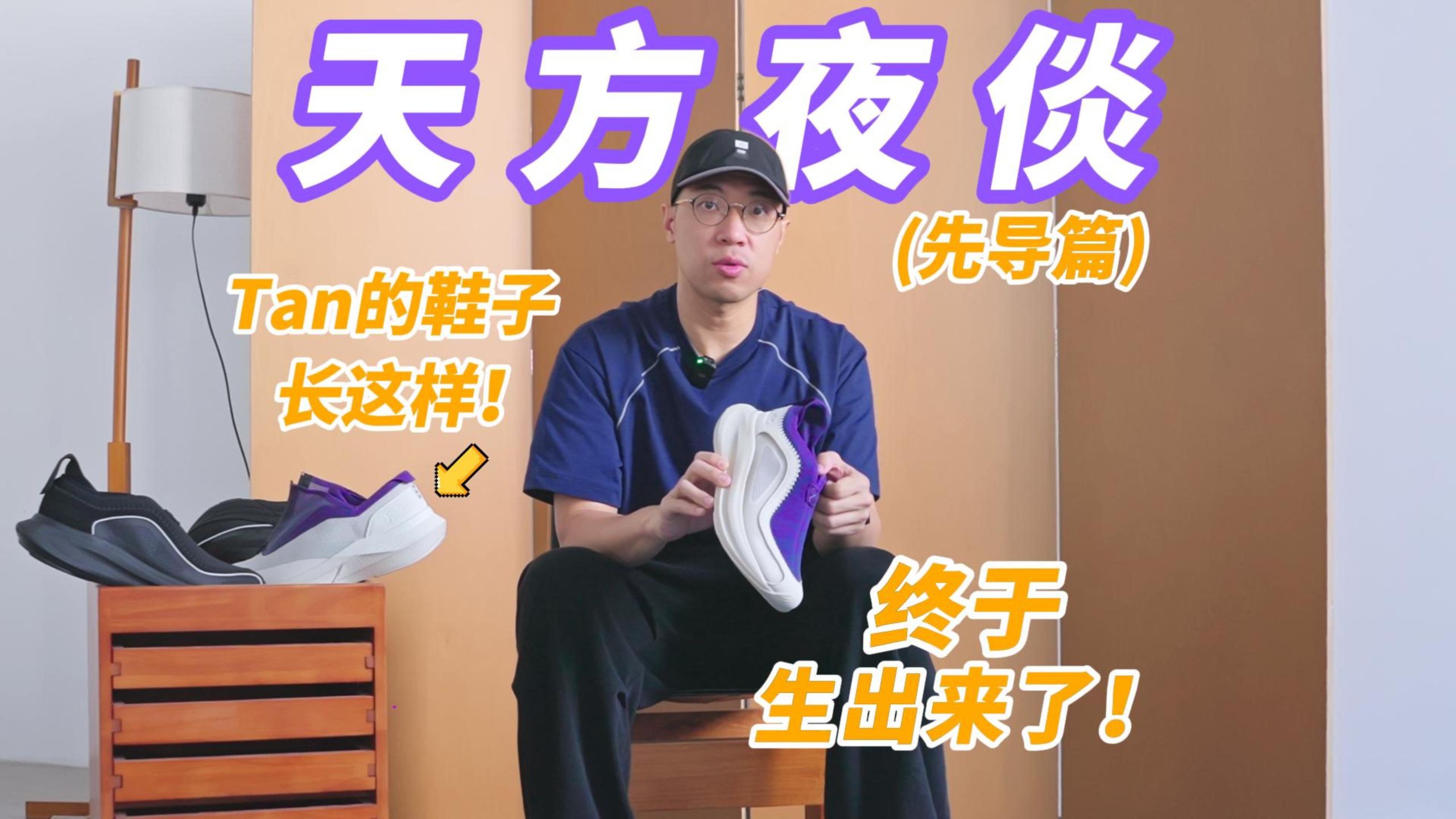“天方”和“夜倓”：我的鞋子终于“生”出来了！【5.16上海见】