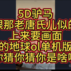 上蹦下跳的，搁这要画面，你就是你世界的王